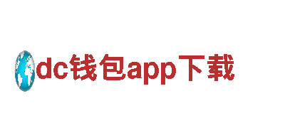 dc钱包app下载-一款引领时尚潮流的电动车